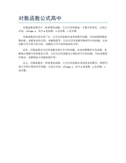 对数函数公式高中