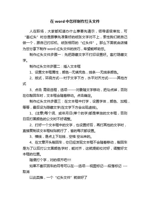 在word中怎样制作红头文件