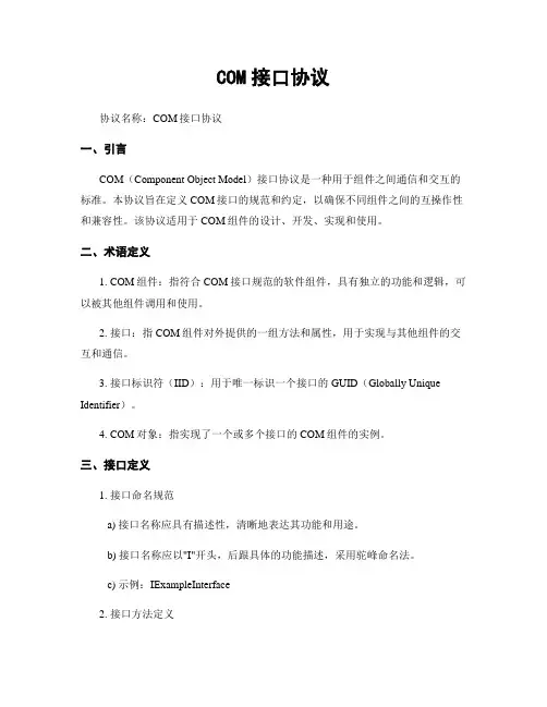 COM接口协议