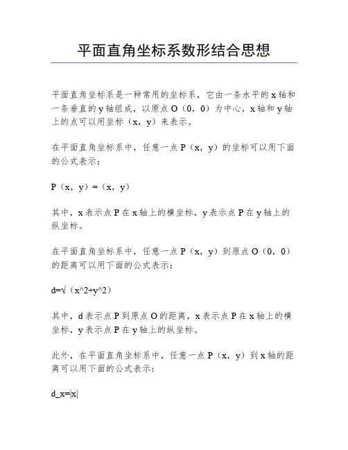 平面直角坐标系数形结合思想