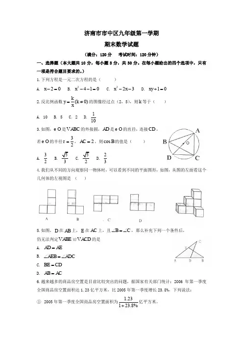 济南市市中区九年级第一学期期末试题(数学)