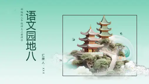 部编版三年级语文上册第八单元《语文园地(八)》PPT课件