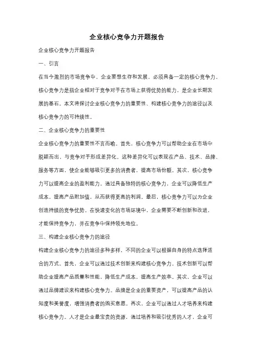 企业核心竞争力开题报告
