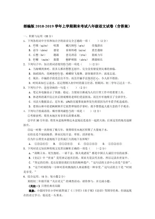 部编版2018-2019学年上学期期末考试八年级语文试卷(含答案)