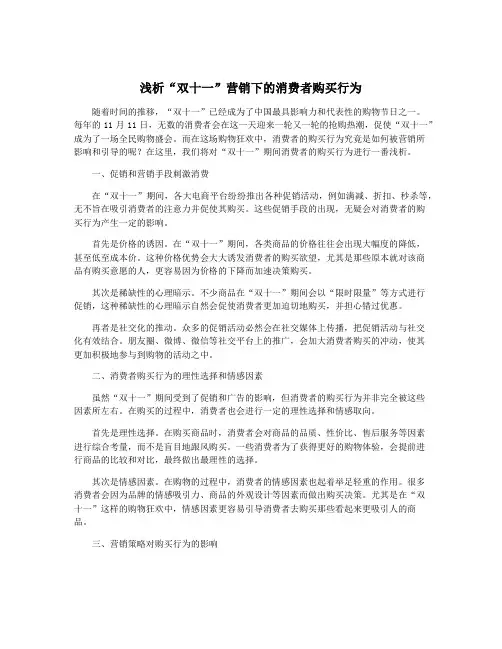 浅析“双十一”营销下的消费者购买行为