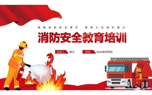 2024年消防安全教育培训PPT课件