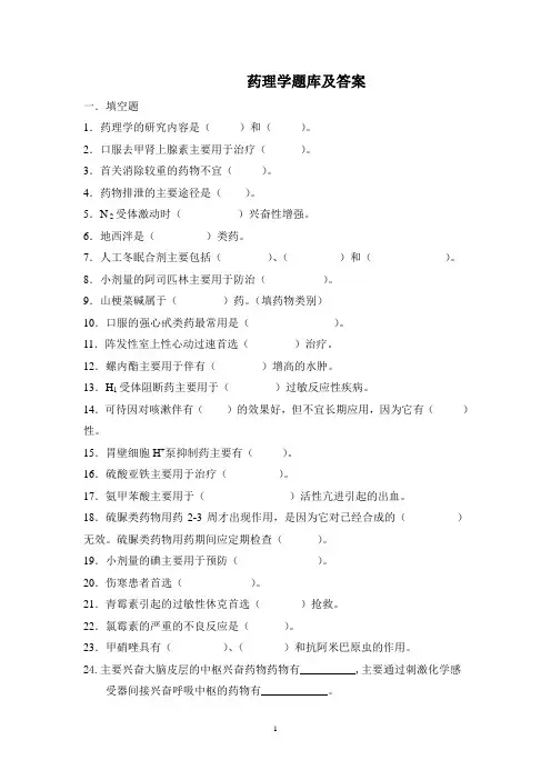 药理学题库及答案