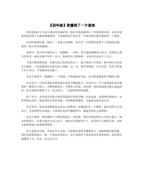 【四年级】我懂得了一个道理