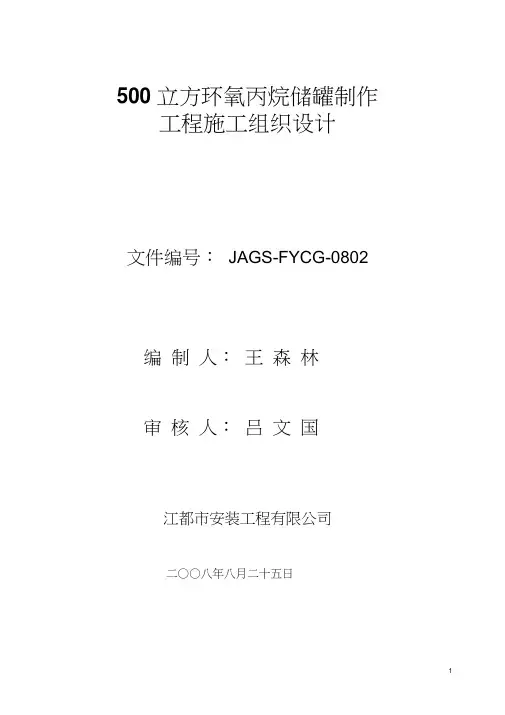 500立方环氧丙烷储罐制作工程施工方案