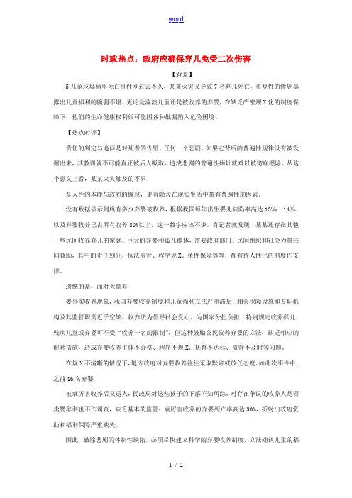 2013年高中政治 2月时政热点(背景链接+热点分析)汇总 政府应确保弃儿免受二次伤害