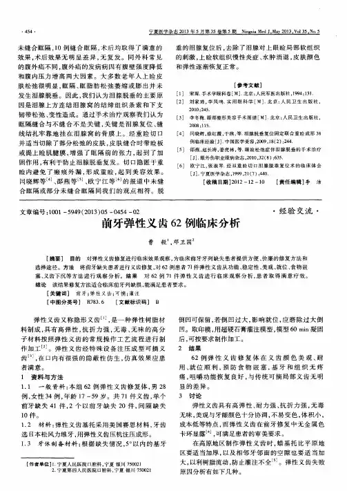前牙弹性义齿62例临床分析