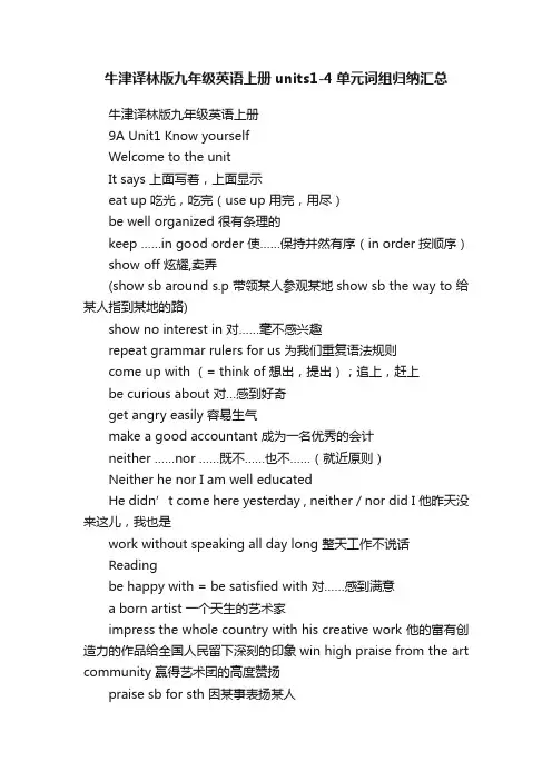 牛津译林版九年级英语上册units1-4单元词组归纳汇总