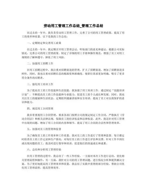 劳动用工管理工作总结_管理工作总结