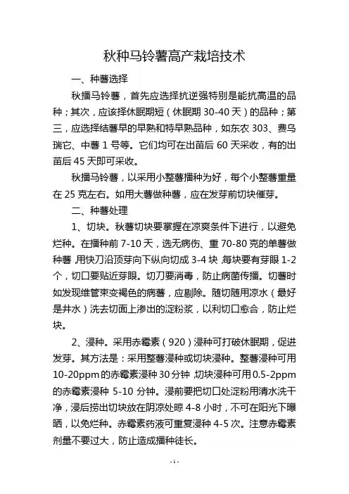 秋种马铃薯高产栽培技术