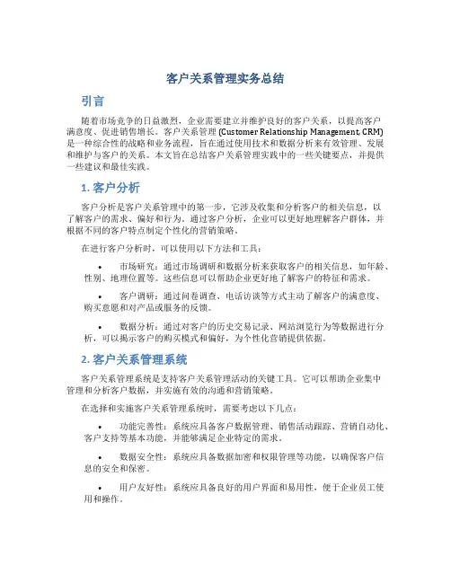 客户关系管理实务总结