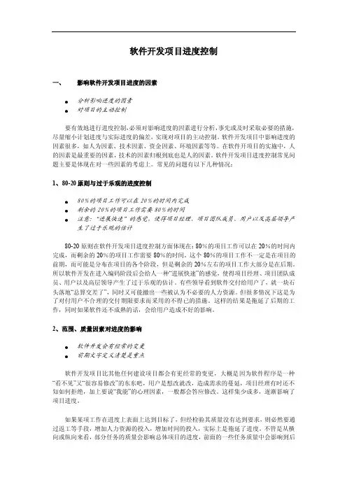 软件开发项目进度控制