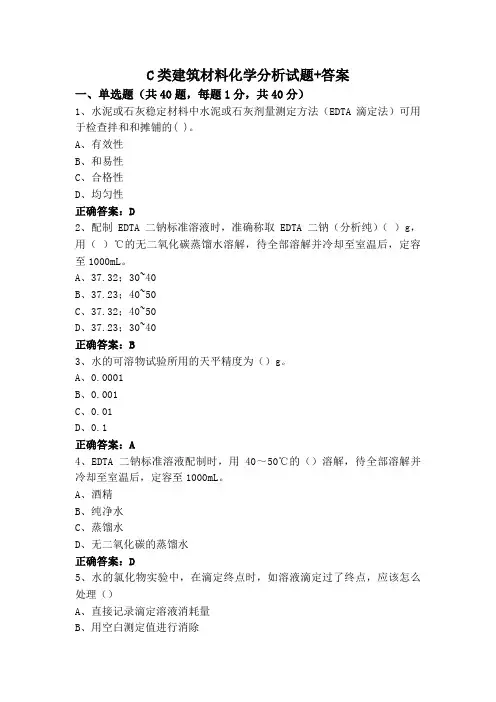 C类建筑材料化学分析试题+答案