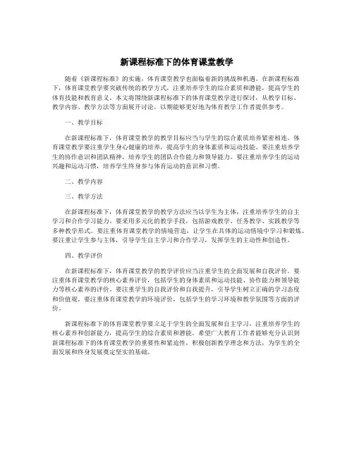 新课程标准下的体育课堂教学