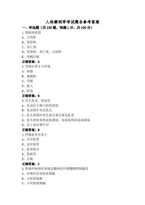 人体解剖学考试题含参考答案