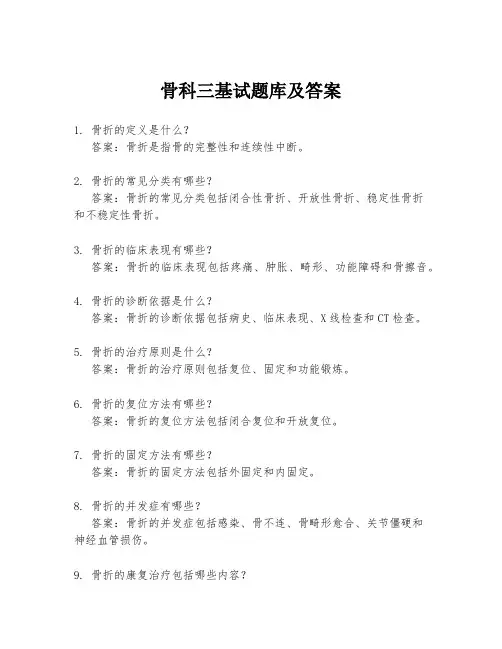 骨科三基试题库及答案