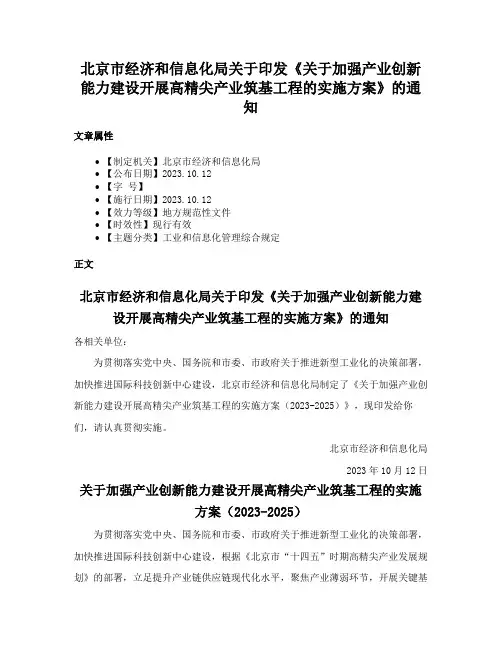 北京市经济和信息化局关于印发《关于加强产业创新能力建设开展高精尖产业筑基工程的实施方案》的通知
