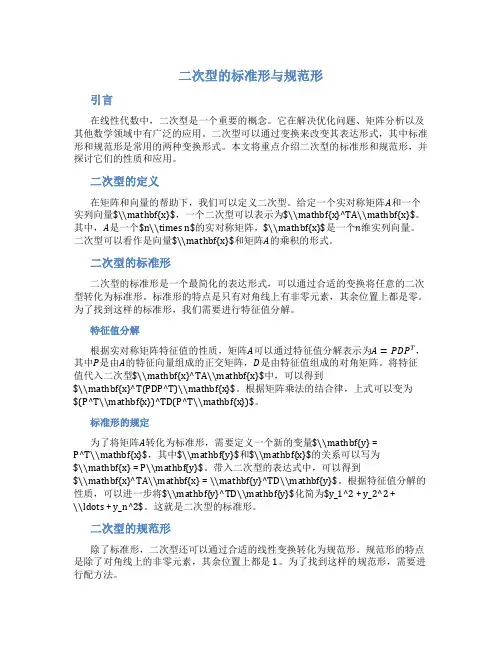 二次型的标准形与规范形