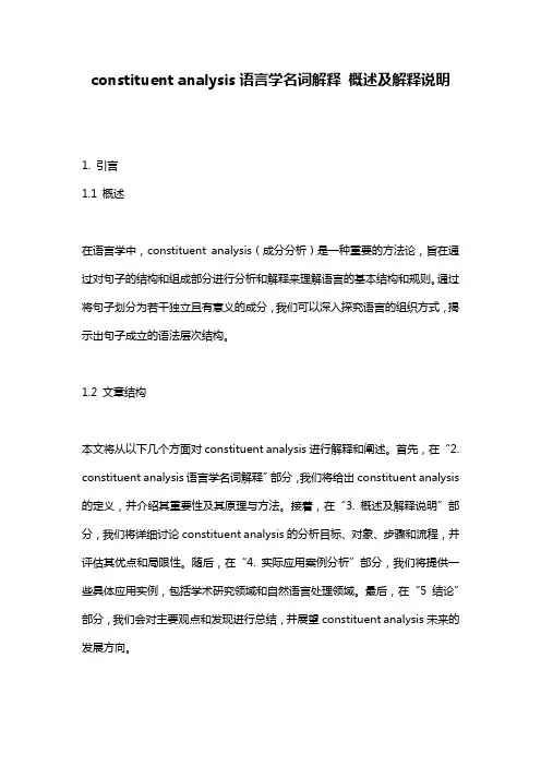 constituent_analysis语言学名词解释_概述及解释说明