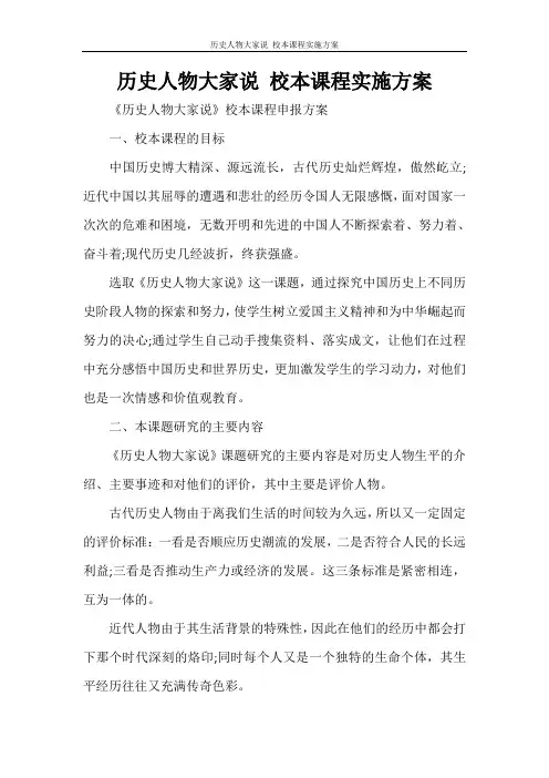 活动方案 历史人物大家说 校本课程实施方案