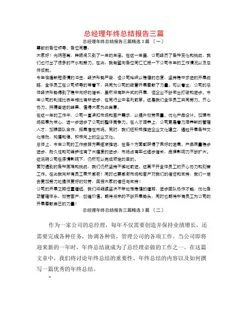 总经理年终总结报告三篇3篇