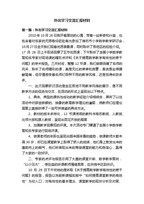 外出学习交流汇报材料