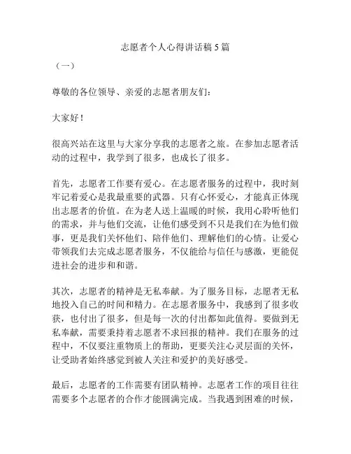 志愿者个人心得讲话稿5篇