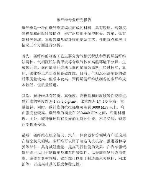 碳纤维专业研究报告
