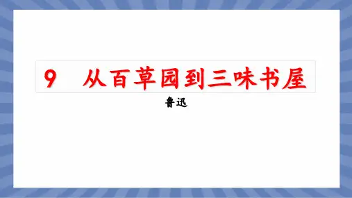 语文统编版2024版七年级初一上册第9课 从百草园到三味书屋 课件01