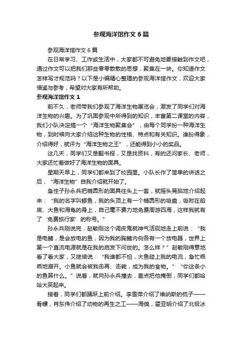 参观海洋馆作文6篇