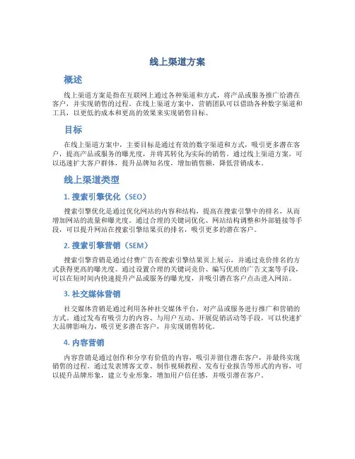 线上渠道方案