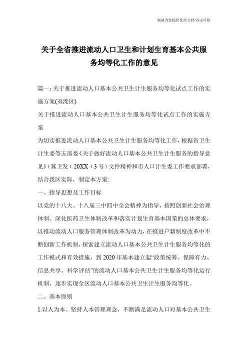 关于全省推进流动人口卫生和计划生育基本公共服务均等化工作的意见