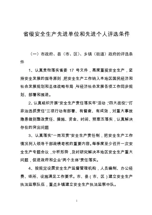 省级安全生产先进单位和先进个人评选条件