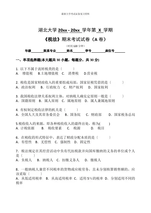 湖南大学大二法学专业税法试卷及答案