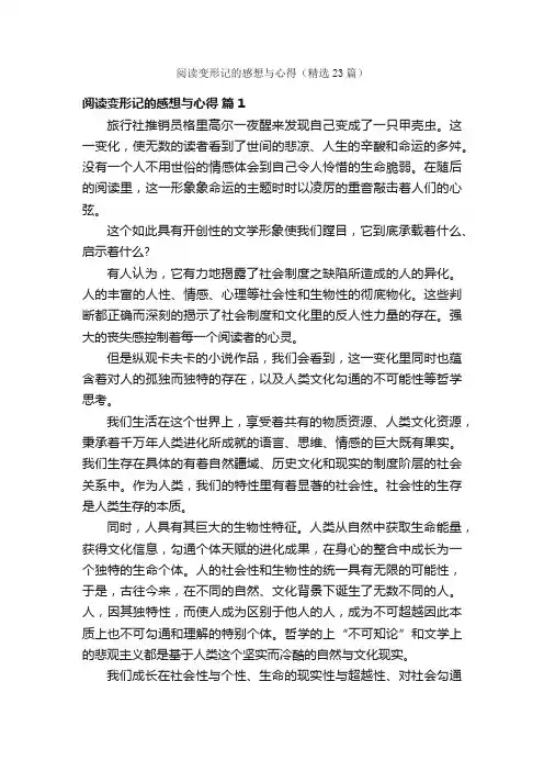 阅读变形记的感想与心得（精选23篇）