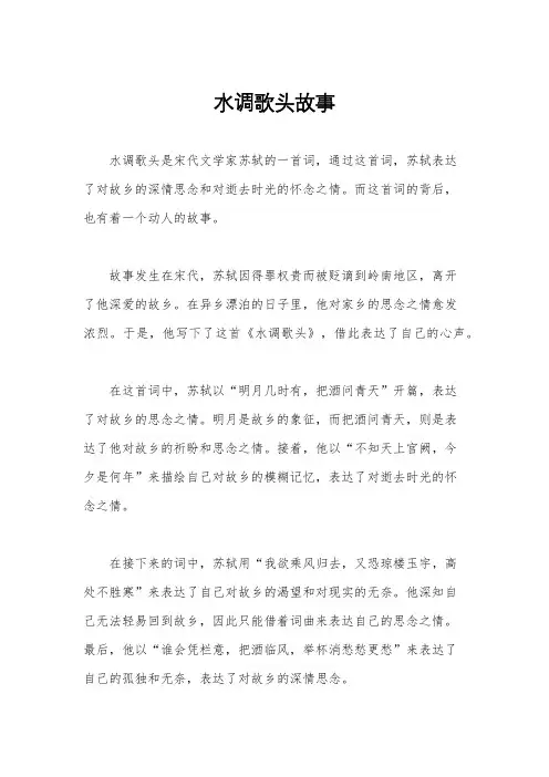 水调歌头故事
