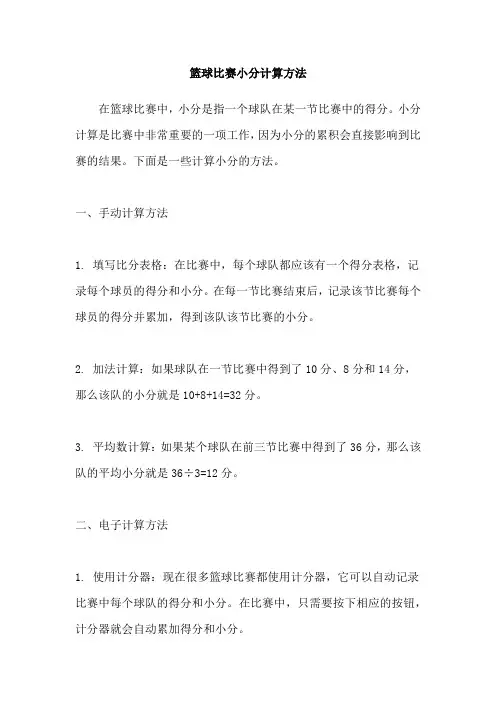 篮球比赛小分计算方法