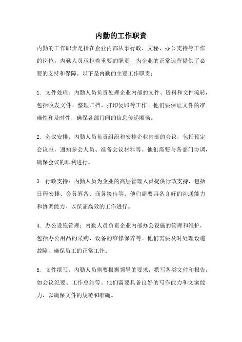 内勤的工作职责