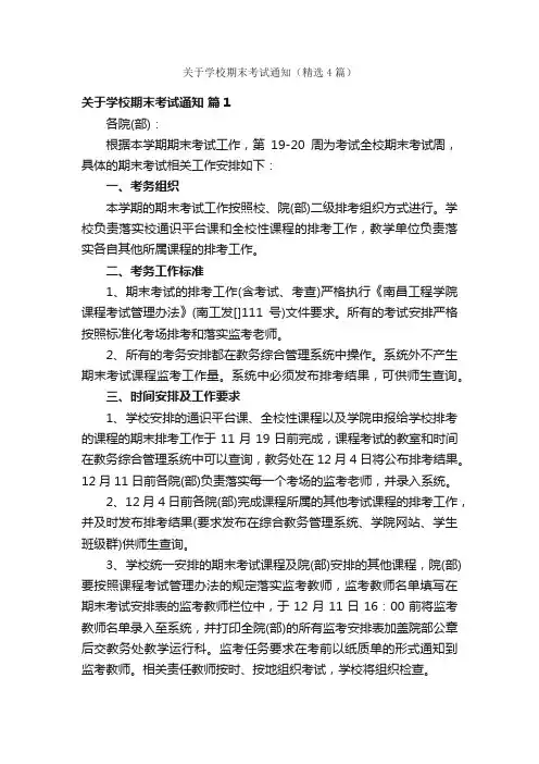 关于学校期末考试通知（精选4篇）