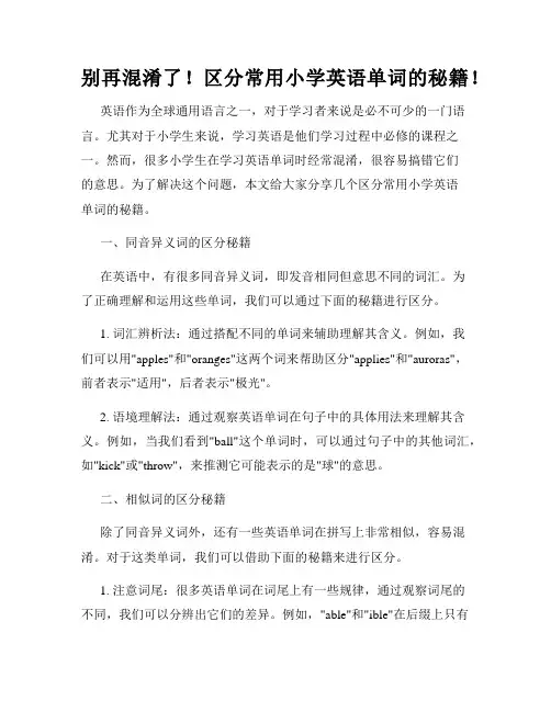 别再混淆了!区分常用小学英语单词的秘籍!