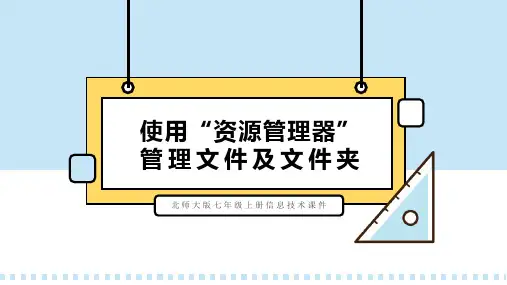 北师大版七年级上册信息技术课件使用资源管理器-管理文件、文件夹PPT模板