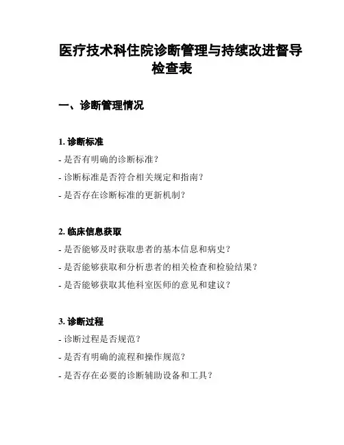 医疗技术科住院诊断管理与持续改进督导检查表