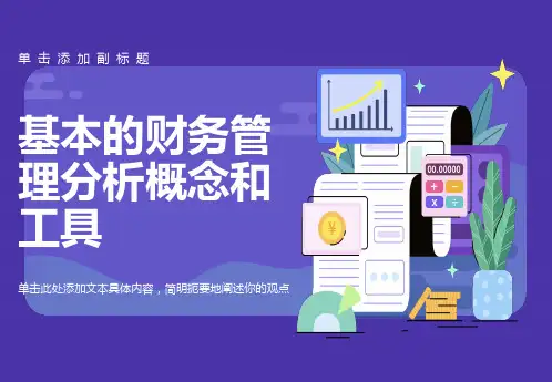 基本的财务管理分析概念和工具