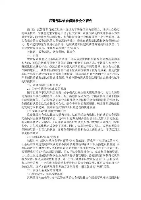 武警部队饮食保障社会化研究