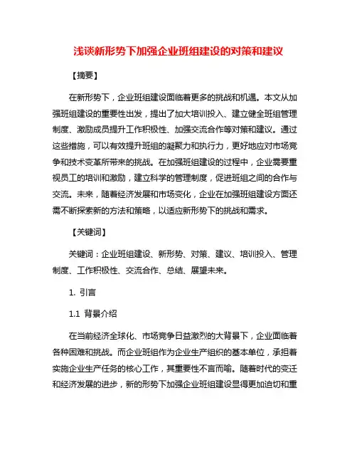 浅谈新形势下加强企业班组建设的对策和建议