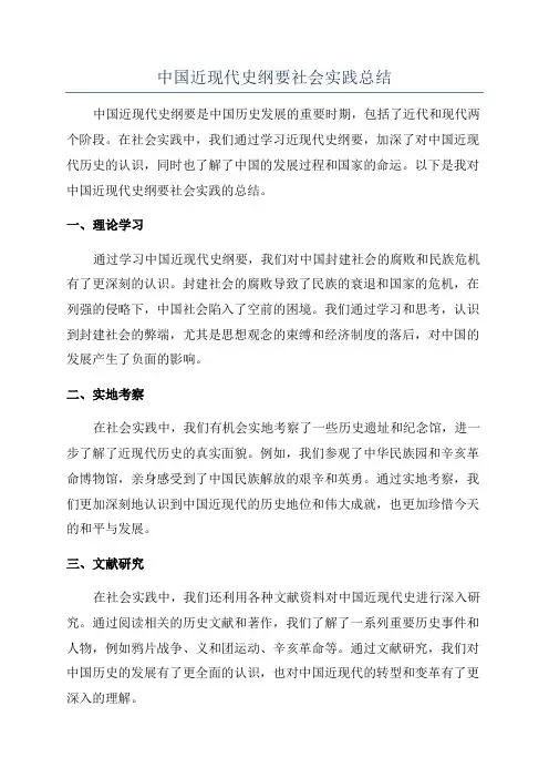中国近现代史纲要社会实践总结